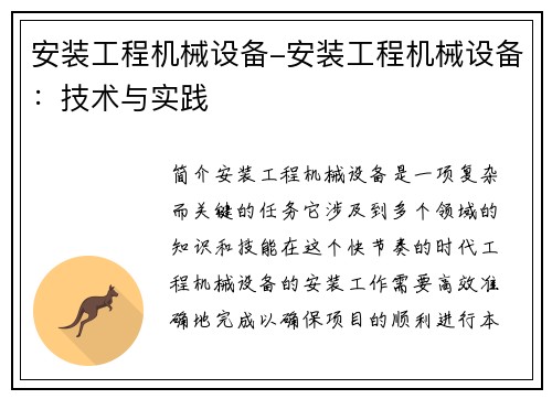 安装工程机械设备-安装工程机械设备：技术与实践