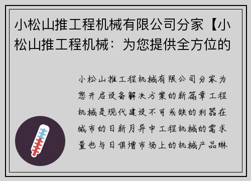 小松山推工程机械有限公司分家【小松山推工程机械：为您提供全方位的设备解决方案】
