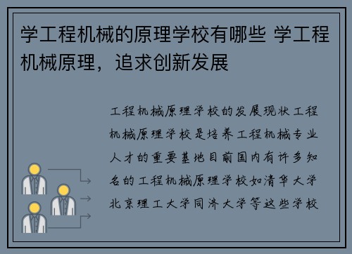 学工程机械的原理学校有哪些 学工程机械原理，追求创新发展