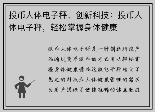 投币人体电子秤、创新科技：投币人体电子秤，轻松掌握身体健康